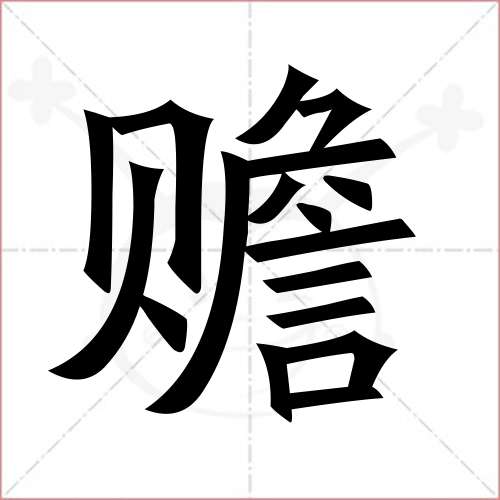 '赡'字的楷书简体写法