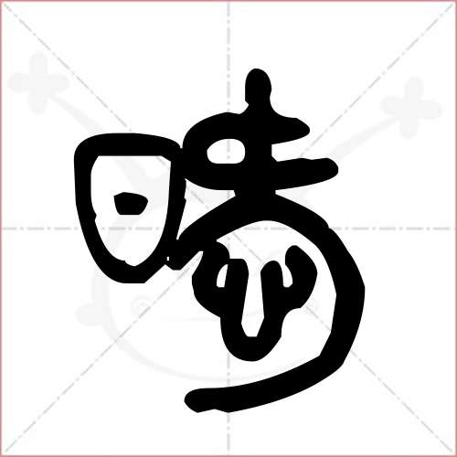 暧字的金文/大篆写法