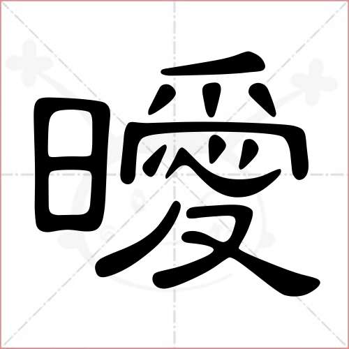 暖字组词素材图片