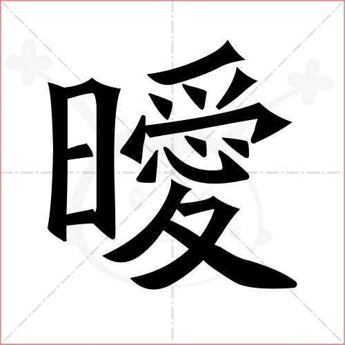 暖字颜体楷书图片