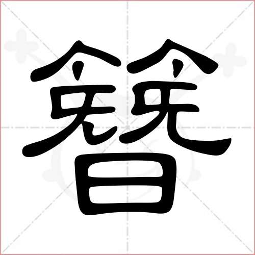 簪字的隸書寫法