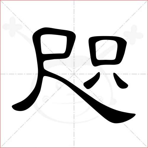 咫字的隸書寫法