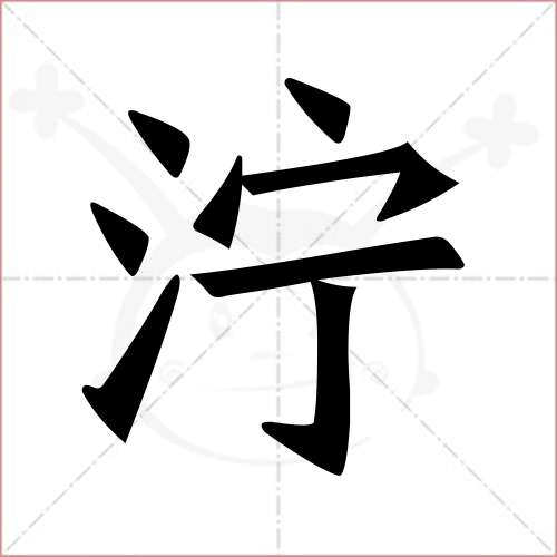 濘字的楷書簡體寫法