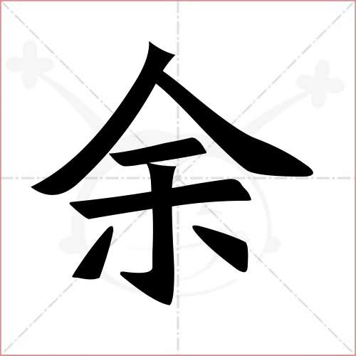 馀字楷书图片