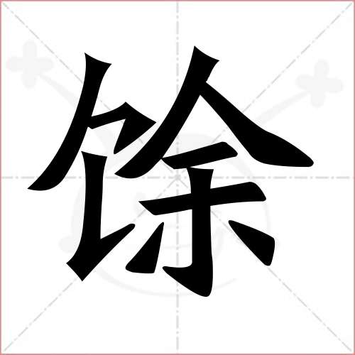 馀字楷书图片