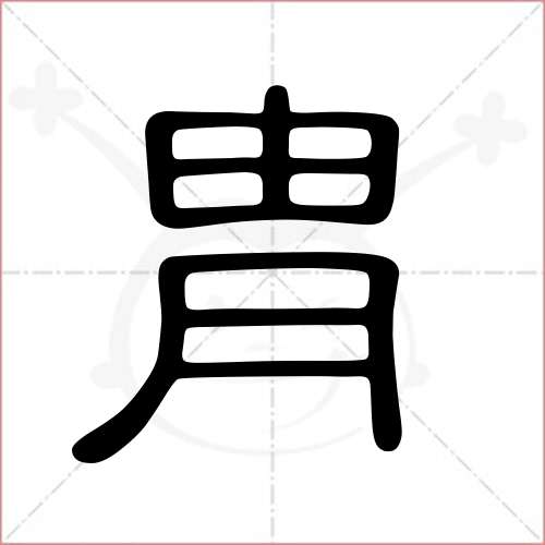 '胄'字的隶书写法