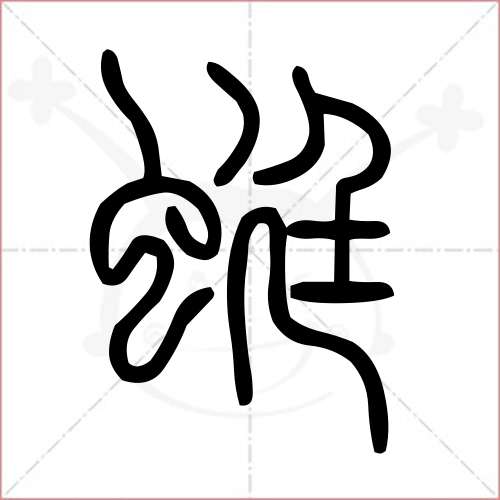 蜻字结构图片