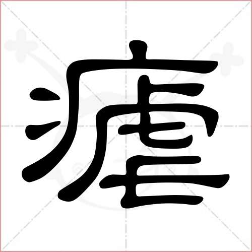 疟字怎么读图片