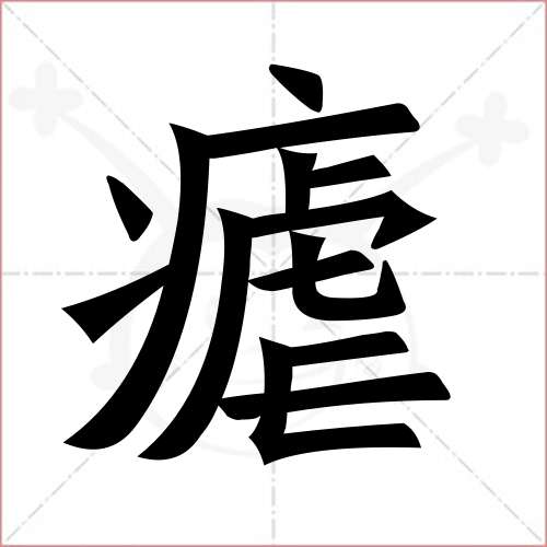 疟字怎么读图片