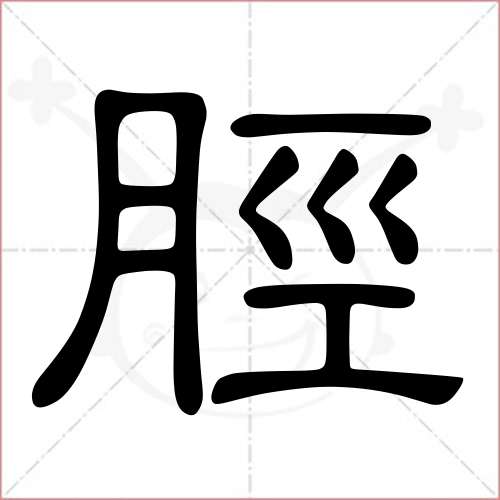 '胫'字的隶书写法