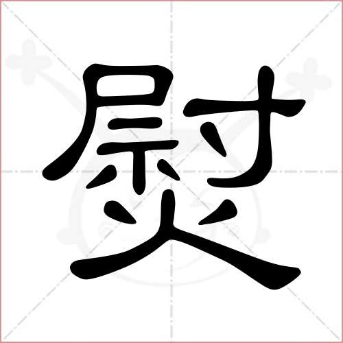 '熨'字的隶书写法