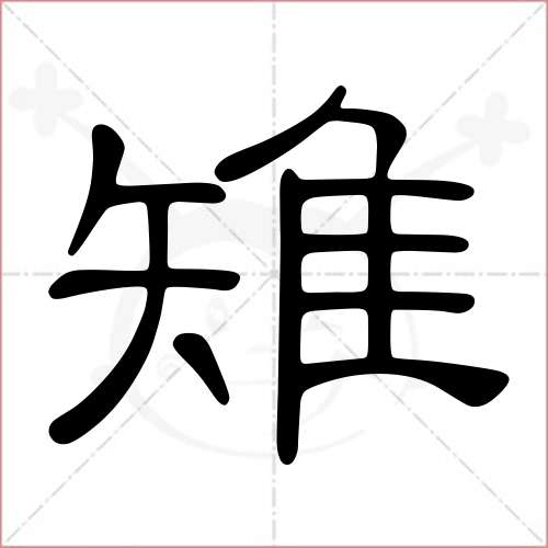 雉字的隶书写法