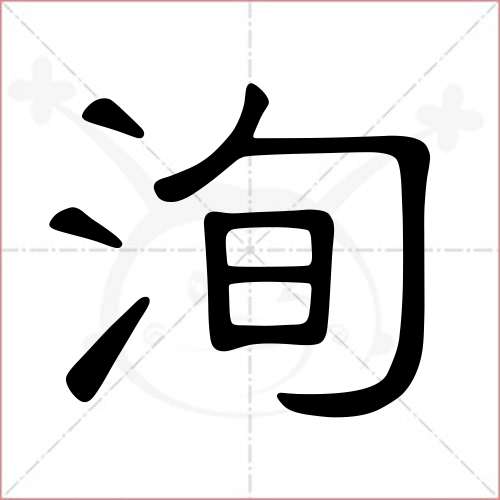 '洵'字的隶书写法