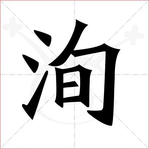 '洵'字的楷书繁体写法