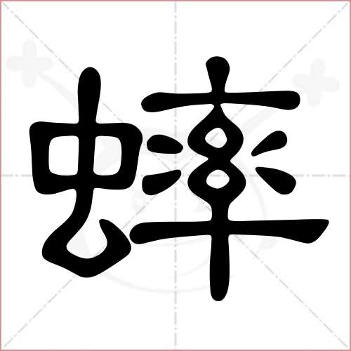 蟋字笔顺图片