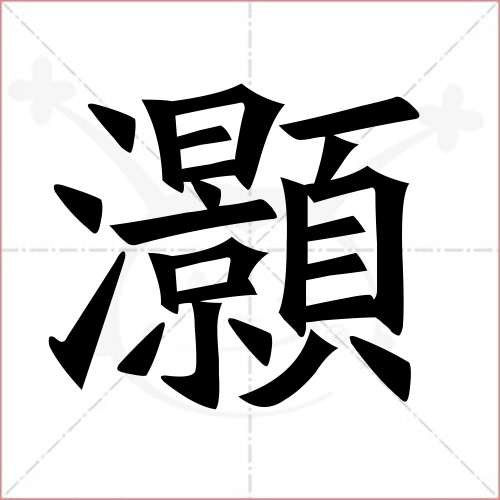 灝字的楷書繁體寫法