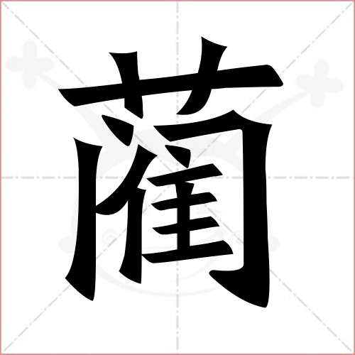 '蔺'字的楷书简体写法