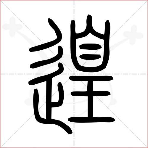 '遑'字的小篆写法