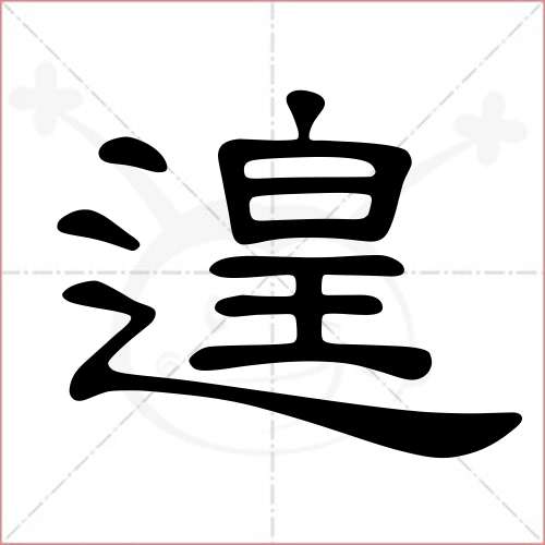 '遑'字的隶书写法