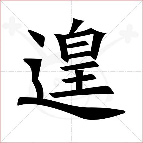 '遑'字的楷书繁体写法