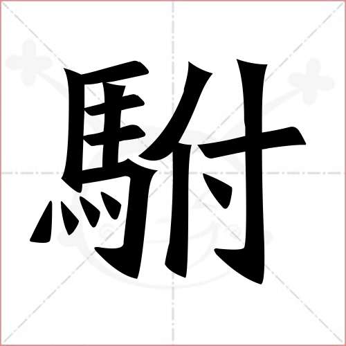 駙字的楷書繁體寫法