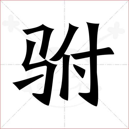 '驸'字的楷书简体写法