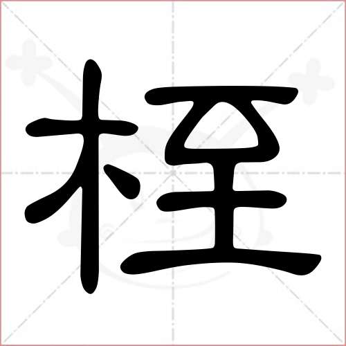 '桎'字的隶书写法