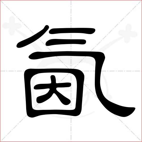 懒字隶书图片