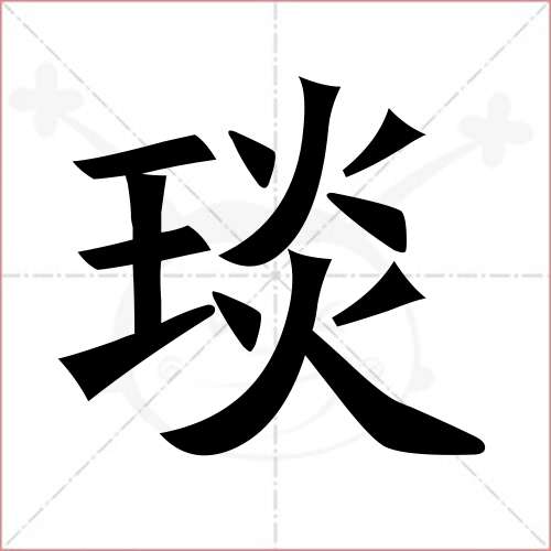 '琰'字的楷书繁体写法