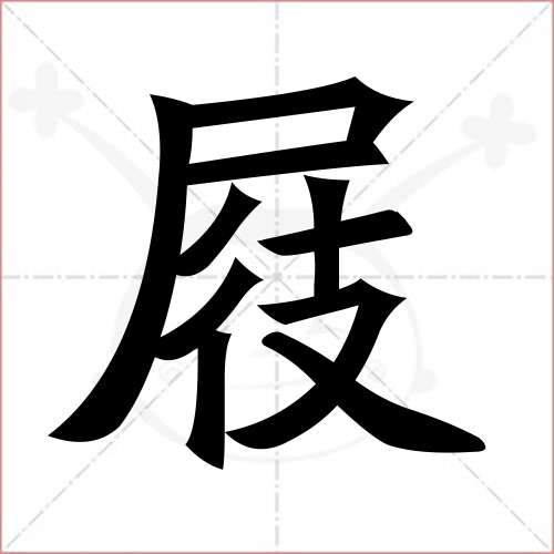 '屐'字的楷书繁体写法