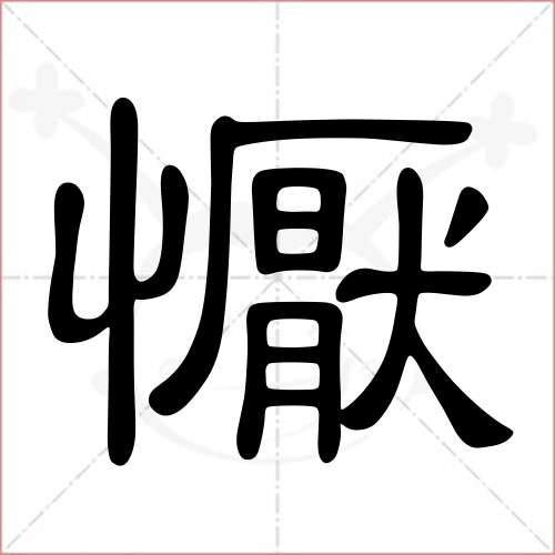 '恹'字的隶书写法