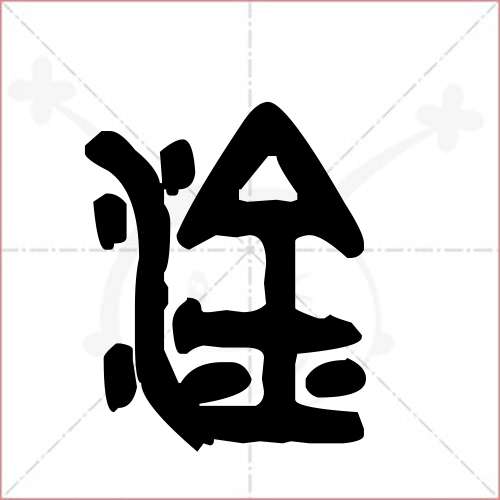 淦字的金文/大篆寫法