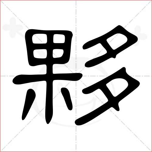 夥字的隸書寫法