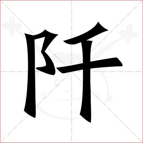 阡字的楷書繁體寫法