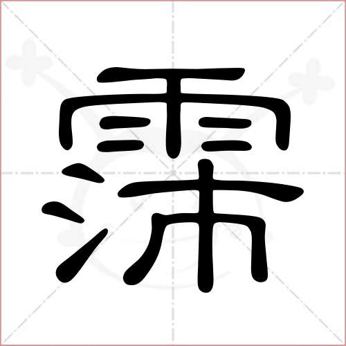 霈字的隸書寫法