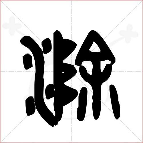 '滁'字的金文/大篆写法