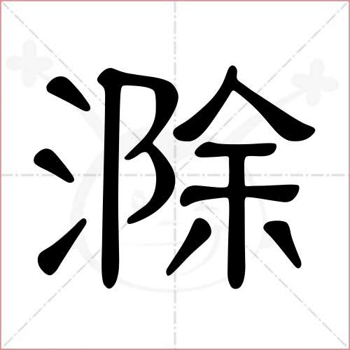 '滁'字的隶书写法