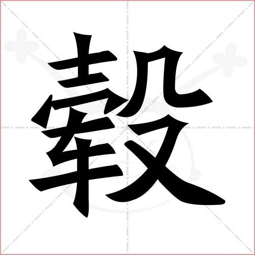 毂字篆书图片