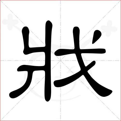 戕字的隸書寫法