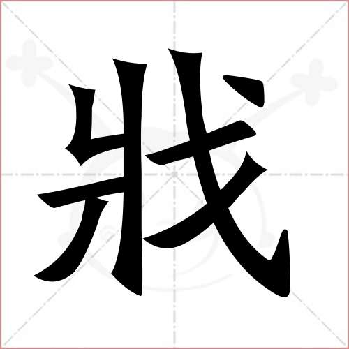 戕字的楷書繁體寫法