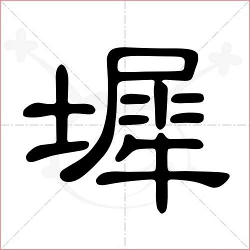 '墀'字的隶书写法