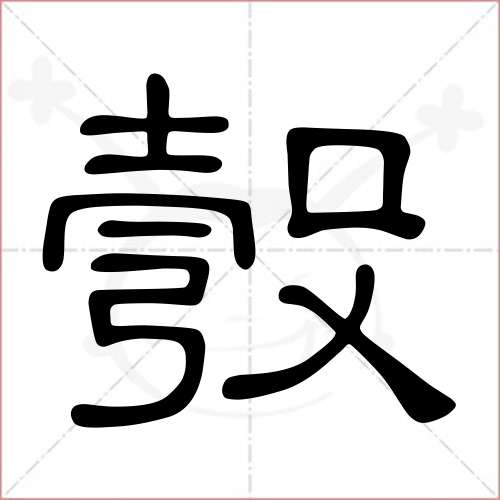 '彀'字的隶书写法