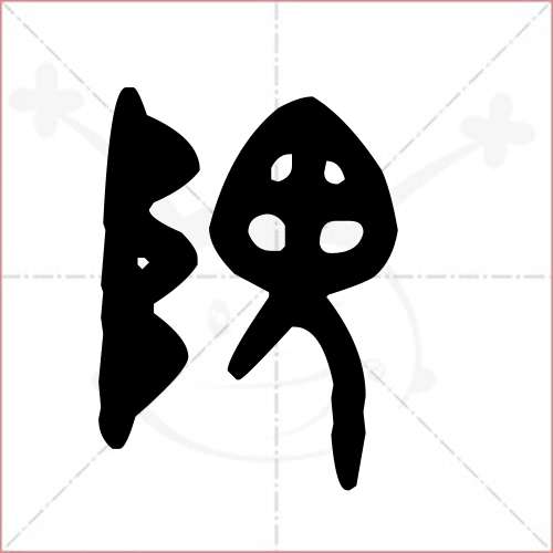 隗字的金文/大篆寫法