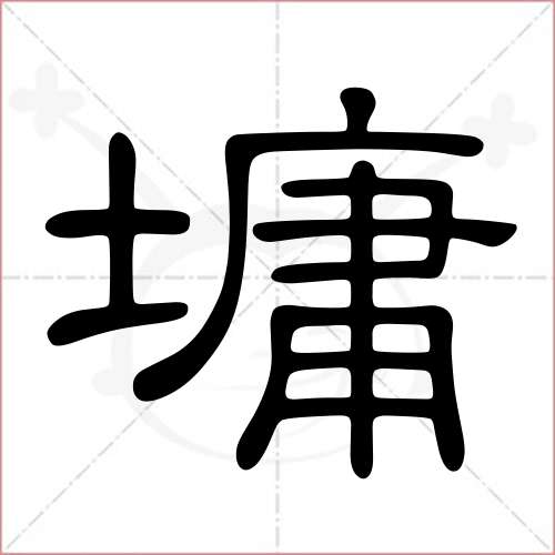 墉字的隸書寫法