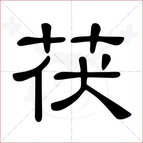 茯字的隶书写法