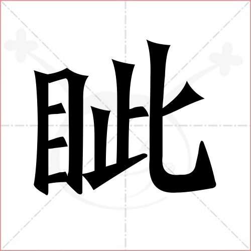 '眦'字的楷书繁体写法