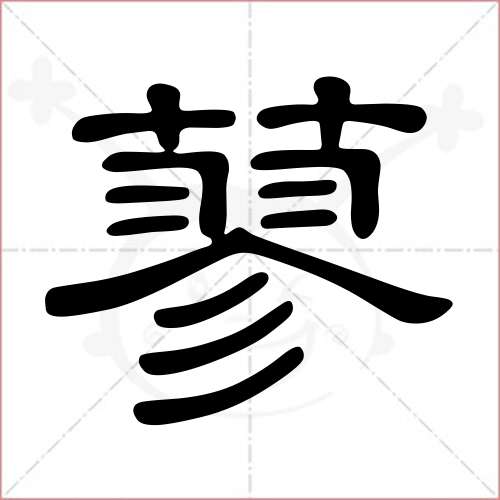 '蓼'字的隶书写法