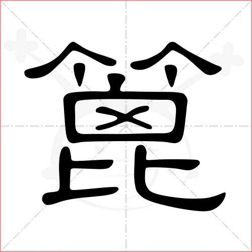 '篦'字的隶书写法