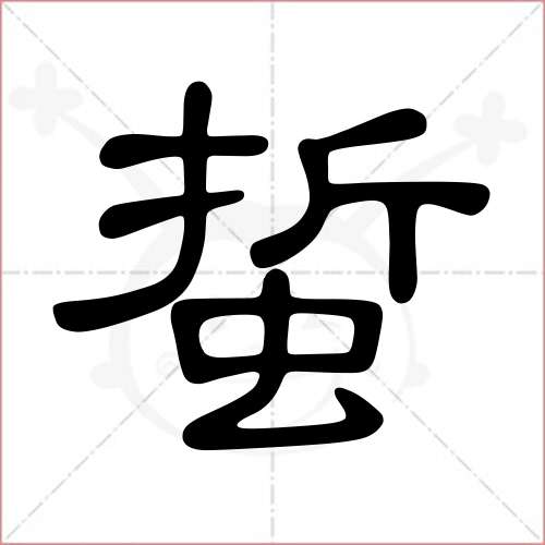 '蜇'字的隶书写法