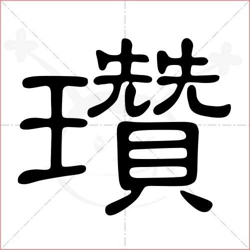 '瓒'字的隶书写法